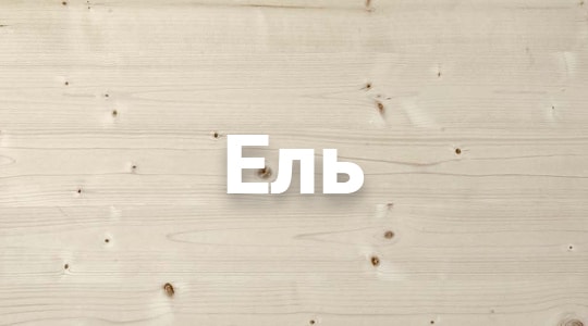 Сруб дома из бруса в Москве из древесины ели