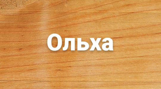 Деревянный сруб в Москве из ольхи